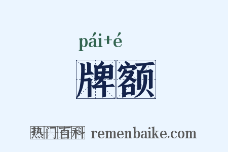 牌额是什么意思的图片